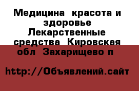 Медицина, красота и здоровье Лекарственные средства. Кировская обл.,Захарищево п.